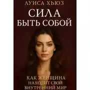 Постер книги Сила быть собой. Как женщина находит свой внутренний мир
