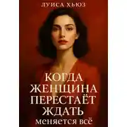 Постер книги Когда женщина перестаёт ждать меняется всё