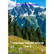 Постер книги Страницы нашей жизни. Том 5