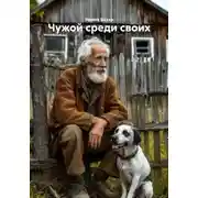 Постер книги Чужой среди своих