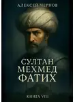 Алексей Чернов - Султан Мехмед Фатих
