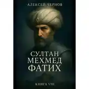 Постер книги Султан Мехмед Фатих