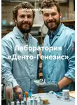 Ибрагим Рахимов - Лаборатория «Денто-Генезис»