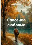 Наталья Жиженская - Спасение любовью