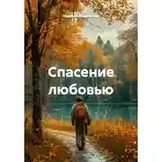 Постер книги Спасение любовью