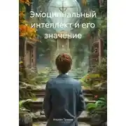 Постер книги Эмоциональный интеллект и его значение