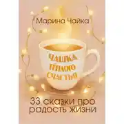 Постер книги Чашка тёплого счастья. 33 сказки про радость жизни