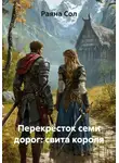 Раяна Сол - Перекрёсток семи дорог: свита короля