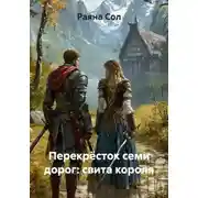 Постер книги Перекрёсток семи дорог: свита короля