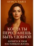 Луиса Хьюз - Когда ты перестанешь быть удобной. Начнётся твоя настоящая жизнь