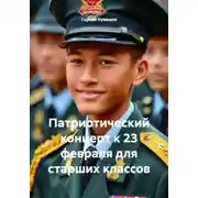 Постер книги Патриотический концерт к 23 февраля для старших классов