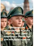 Сергей Чувашов - Праздничное мероприятие «Служу Отечеству». День защитника Отечества для младших классов