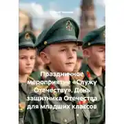 Постер книги Праздничное мероприятие «Служу Отечеству». День защитника Отечества для младших классов