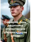 Сергей Чувашов - Сценарий. День защитника Отечества для старших классов школы