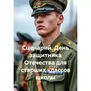 Постер книги Сценарий. День защитника Отечества для старших классов школы