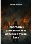 Александр Трипольский - Новогодний апокалипсис в деревне Глухая Ёлка
