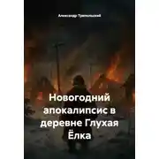 Постер книги Новогодний апокалипсис в деревне Глухая Ёлка