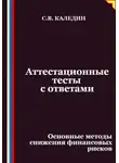Сергей Каледин - Аттестационные тесты с ответами. Основные методы снижения финансовых рисков