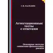 Постер книги Аттестационные тесты с ответами. Основные методы снижения финансовых рисков