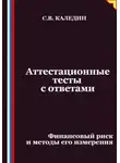 Сергей Каледин - Аттестационные тесты с ответами. Финансовый риск и методы его измерения