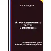 Постер книги Аттестационные тесты с ответами. Финансовый риск и методы его измерения