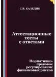 Сергей Каледин - Аттестационные тесты с ответами. Нормативно-правовое регулирование финансовых рисков