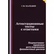 Постер книги Аттестационные тесты с ответами. Нормативно-правовое регулирование финансовых рисков