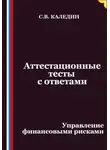Сергей Каледин - Аттестационные тесты с ответами. Управление финансовыми рисками