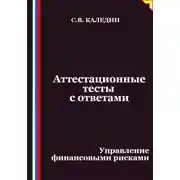 Постер книги Аттестационные тесты с ответами. Управление финансовыми рисками