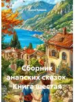Сергей Чувашов - Сборник анапских сказок. Книга шестая