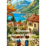 Постер книги Сборник анапских сказок. Книга шестая