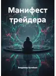 Владимир Бутяйкин - Манифест трейдера