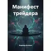 Постер книги Манифест трейдера