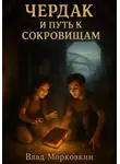 Влад Морковкин - Чердак и путь к сокровищам