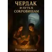 Постер книги Чердак и путь к сокровищам