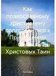 Нил Плёсов - Как православному христианину подготовиться к Причащению Святых Христовых Таин