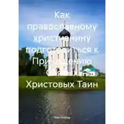 Постер книги Как православному христианину подготовиться к Причащению Святых Христовых Таин