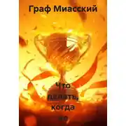 Постер книги Что делать, когда не хочу ничего делать