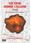 Сергей Елисеев - Взгляни моими глазами. 1995. Дневник русского солдата