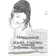 Постер книги Поэзия мотиватор. Жизнь. Счастье. Доброта