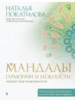 Наталья Покатилова - Мандалы гармонии и нежности. Раскрой свою женственность