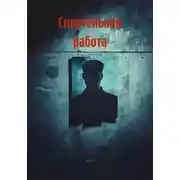 Постер книги Смертельная работа