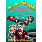 Постер книги "Удалой кабанчик" Забавные и не очень рассказы о 90-х