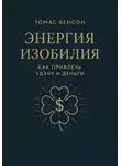 Томас Бенсон - Энергия изобилия. Как привлечь удачу и деньги