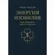 Постер книги Энергия изобилия. Как привлечь удачу и деньги