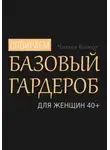 Чикуся Блогер - Собираем базовый гардероб для женщин 40+