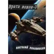 Постер книги Врата вовне-3