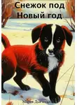 Мария Дьяченко - Снежок под Новый год