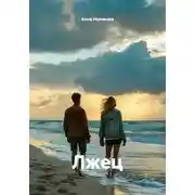 Постер книги Лжец