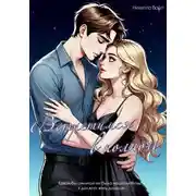 Постер книги Встретимся в полночь